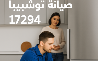 صيانة توشيبا 17294: كل ما تحتاج معرفته عن خدمة صيانة أجهزة توشيبا
